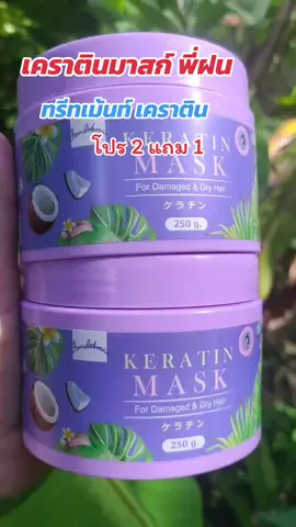 #กดสั่งในตะกร้าได้เลยจ้า❤️🧺 #เคราตินมาสก์ พี่ฝน#ดันขึ้นฟีด 