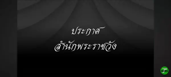#ประกาศสำนักพระราชวัง#thairathnews 