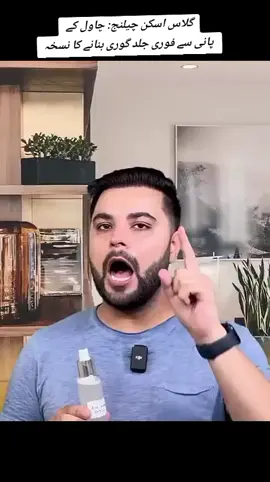 Glass Skin Challenge: Instant Skin Whitening with Rice Water*#GlassSkinChallenge *   *#RiceWaterForSkin *   *#InstantSkinWhitening *   *#GlowingSkinNaturally *   *#ClearSkinHack *   *#DesiBeautyTips *   *#UrduSkinCare *   *#NaturalSkinCare *   *#DIYGlowingSkin *   *#FlawlessSkinTips *   *#SkinWhiteningRemedy *   *#BeautyTipsUrdu *