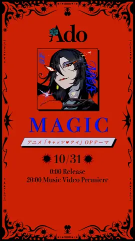 アニメ『キャッツ❤︎アイ』OPテーマ Ado「MAGIC」 10.31 Music Video Premier🪄 #Ado #MAGIC #キャッツアイ 