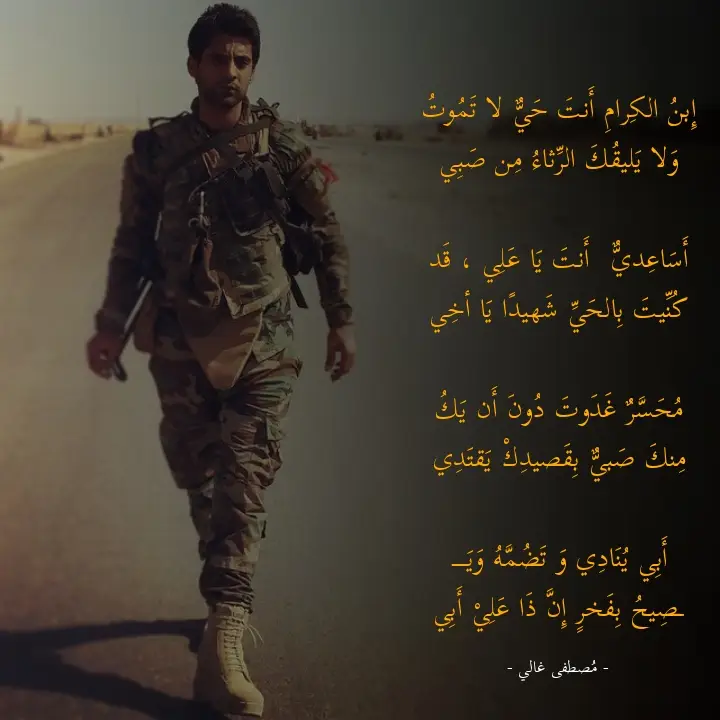 إِبنُ الكِرامِ أَنتَ حَيٌّ لا تَموتُ ‏وَلا يَليقُكَ الرِّثاءُ مِن صَبِي ‏ ‏أَسَاعِديٌّ  أَنتَ يَا عَلِي ، قَد ‏كُنِّيتَ بِالحَيِّ شَهيدًا يَا أخِي ‏ ‏مُحَسَّرٌ غَدَوتَ دُونَ أَن يَكُ ‏مِنكَ صَبيٌّ بِقَصيدِكْ يَقتَدِي ‏ ‏أَبِي يُنَادِي وَ تَضُمَّهُ وَيَـــ ‏ـصِيحُ بِفَخرٍ إِنَّ ذَا عَلِيْ أَبِي ‏ - مُصطفى غالي - . . . . . . #علي_رشم #شعر#شعر_فصيح#رثاء