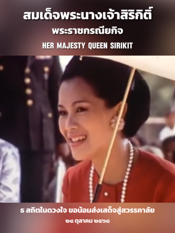 Her Majesty Queen Sirikit พระราชประวัติ สมเด็จพระนางเจ้าสิริกิติ์ พระบรมราชินีนาถ พระบรมราชชนนีพันปีหลวง #QueenSirikit