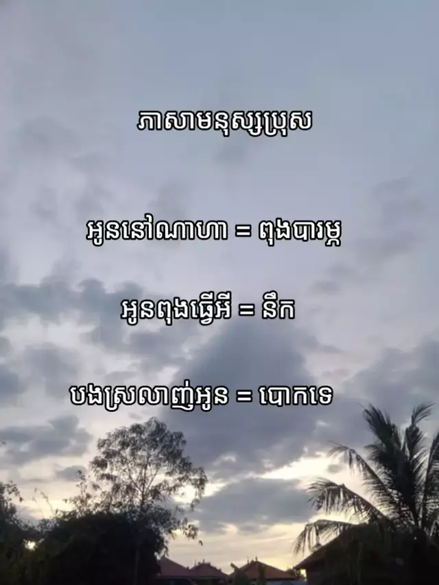 ជឿញុមទៅ😣#មកថ្មីសុំស្គាល់ផង😊 