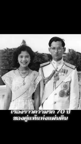 ความรักของในหลวงรัชกาลที่ 9 และสมเด็จพระราชินีฯ เป็นรักแท้ที่ยาวนานตลอด 70 ปีแห่งการครองคู่ โดยมีเรื่องราวความประทับใจมากมาย เช่น การที่พระองค์ทรงรักและหวงแหนพระราชินีฯ อย่างมาก (ทรงตรัสว่าไม่เคยทิ้งภาพถ่ายของพระราชินีแม้แต่ภาพเดียว) และสมเด็จพระราชินีฯ ทรงเคยตรัสถึงความรู้สึก 
