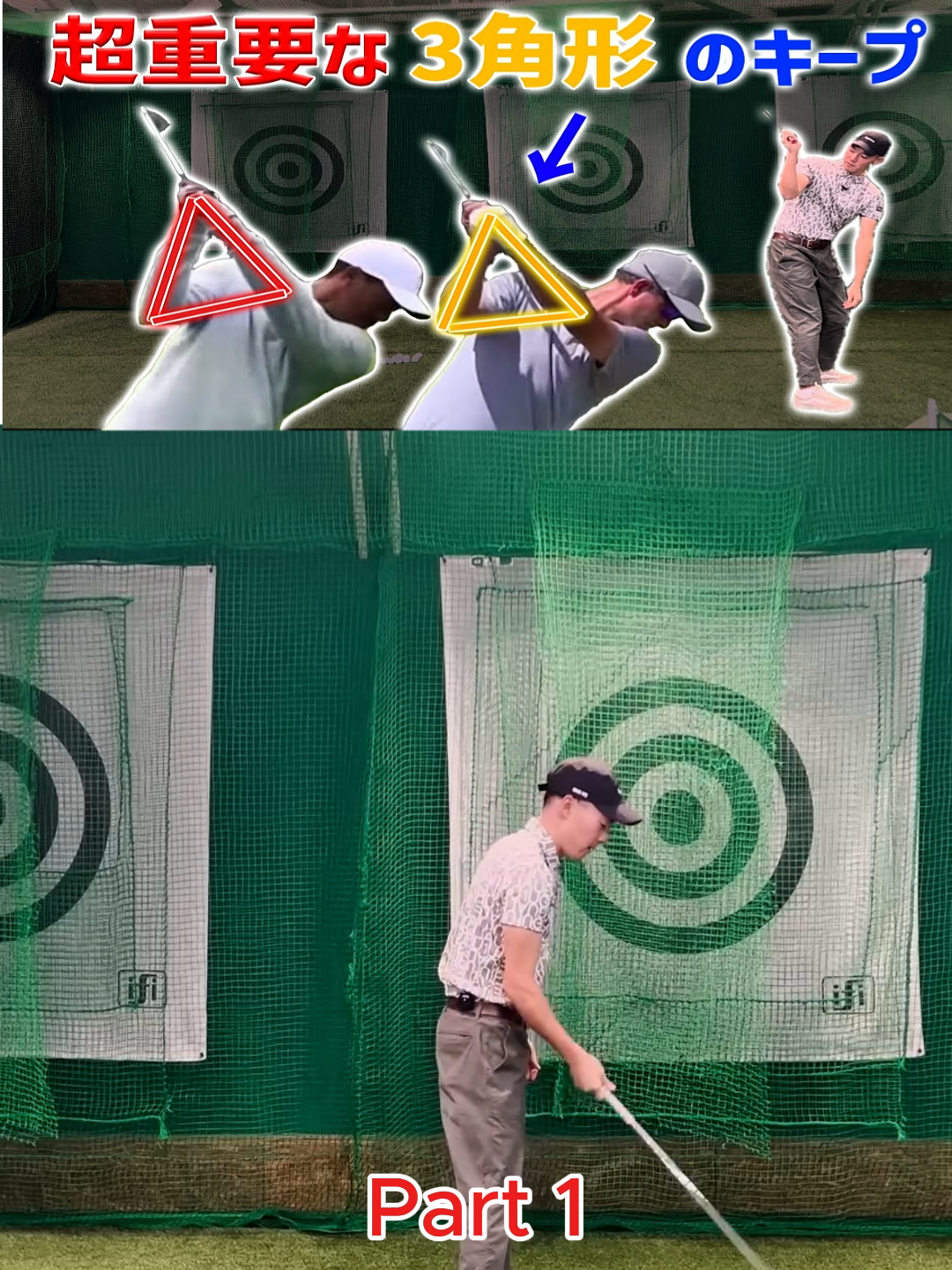 P1  【スイング中の3角形を大切にしましょう】#golf＃ゴルフスイングの基本