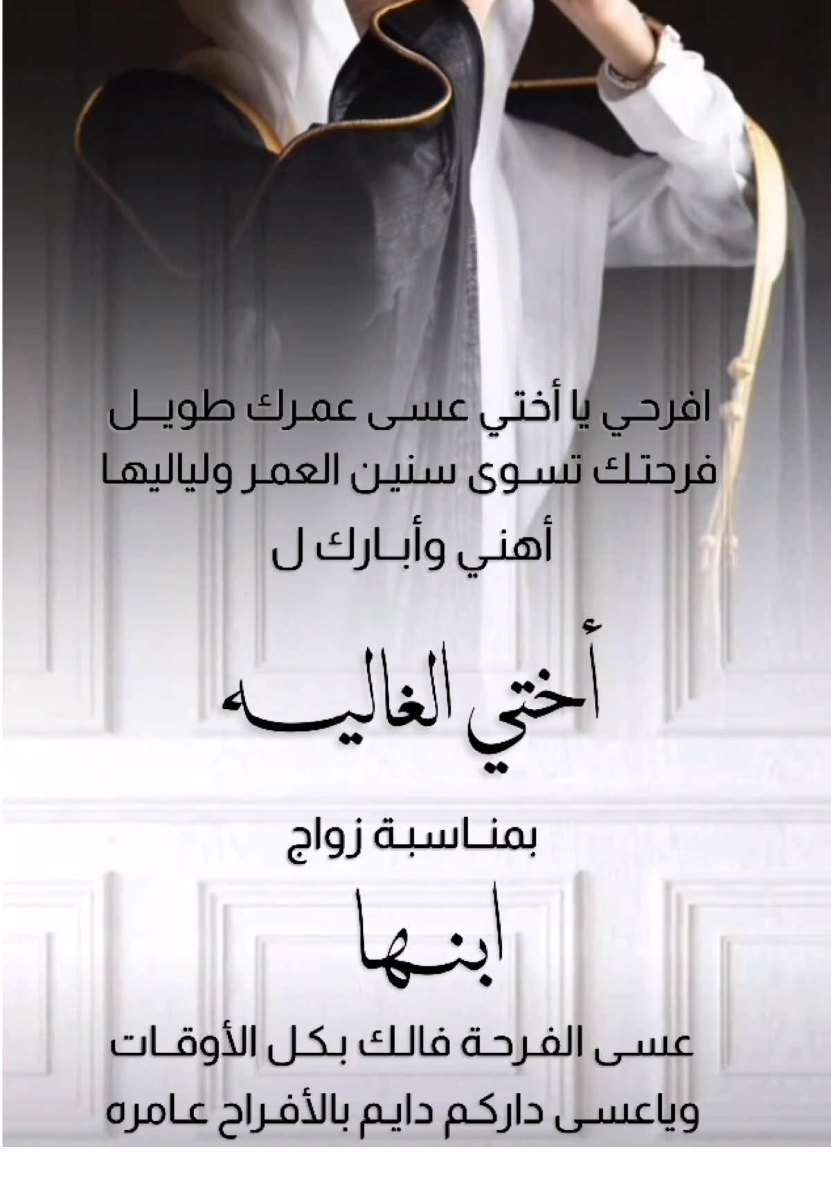 #تهنئة_لاختي_بزواج_ابنها #تهنئة_زواج #تهنئة_بدون_حقوق #تهنئة_لاختي #زواج 