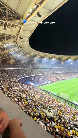 #سير_سير_ديما_ياهلالي #الاتحاد_الهلال 