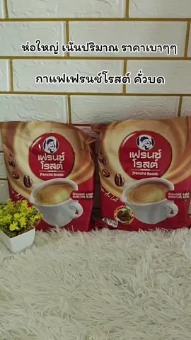 ไม่มีไม่ได้ กาแฟเฟรนช์โรสต์ กาแฟคั่วบด#tiktokshop #สินค้าปังดันยอดขาย #ของมันต้องแชร์ #กาแฟเฟรนซ์โรสต์ #ยุพินรีวิว 