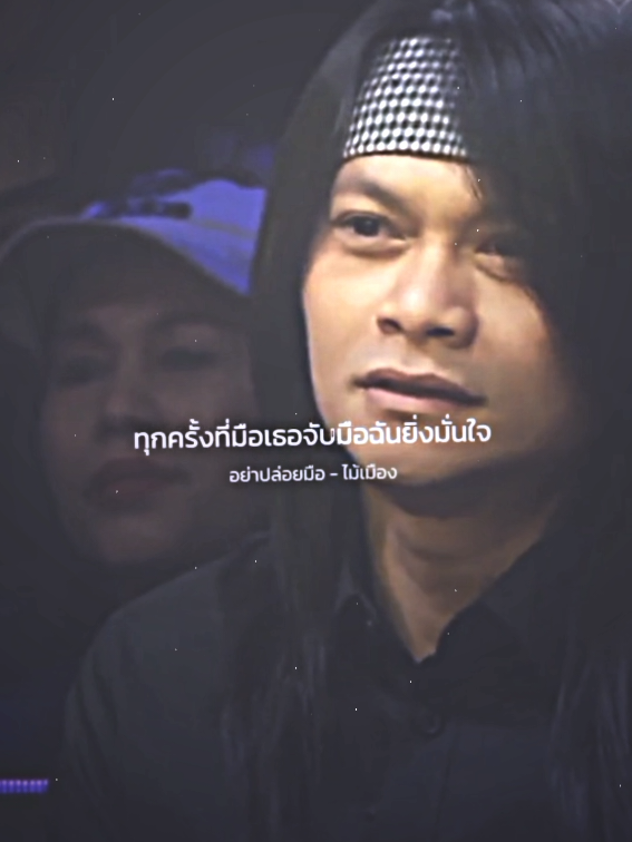 อย่าปล่อยมือ🥺💝💐...#สตอรี่ความรู้สึก #เนื้อเพลง #อย่าปล่อยมือ #ไม้เมือง #ฟีดดดシ 