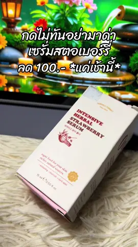 #ขึ้นฟีดเถอะ #สินค้าขายดี #รีวิวบิวตี้ #เซรั่มสตอ #เซรั่มสตอสูตรใหม่ 