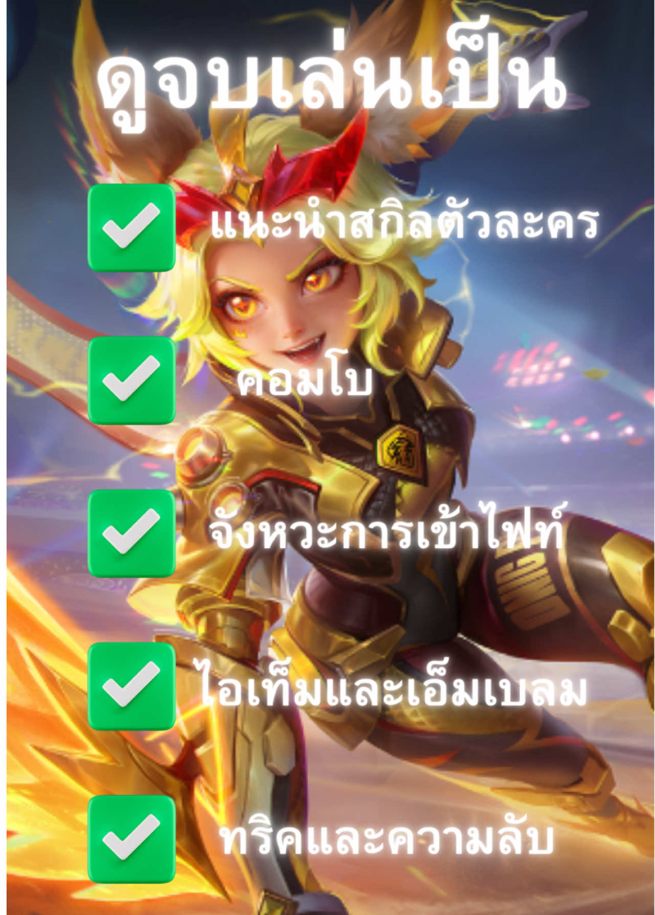 แนวทางการเล่นจอย #MLBB9TH #MLBB #joy #fyp #ขึ้นฟีดเถอะ 