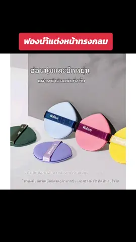 #ฟองน้ํา #ฟองน้ํารูปไข่ #แต่งหน้า #เครื่องสําอาง #แต่งหน้า 
