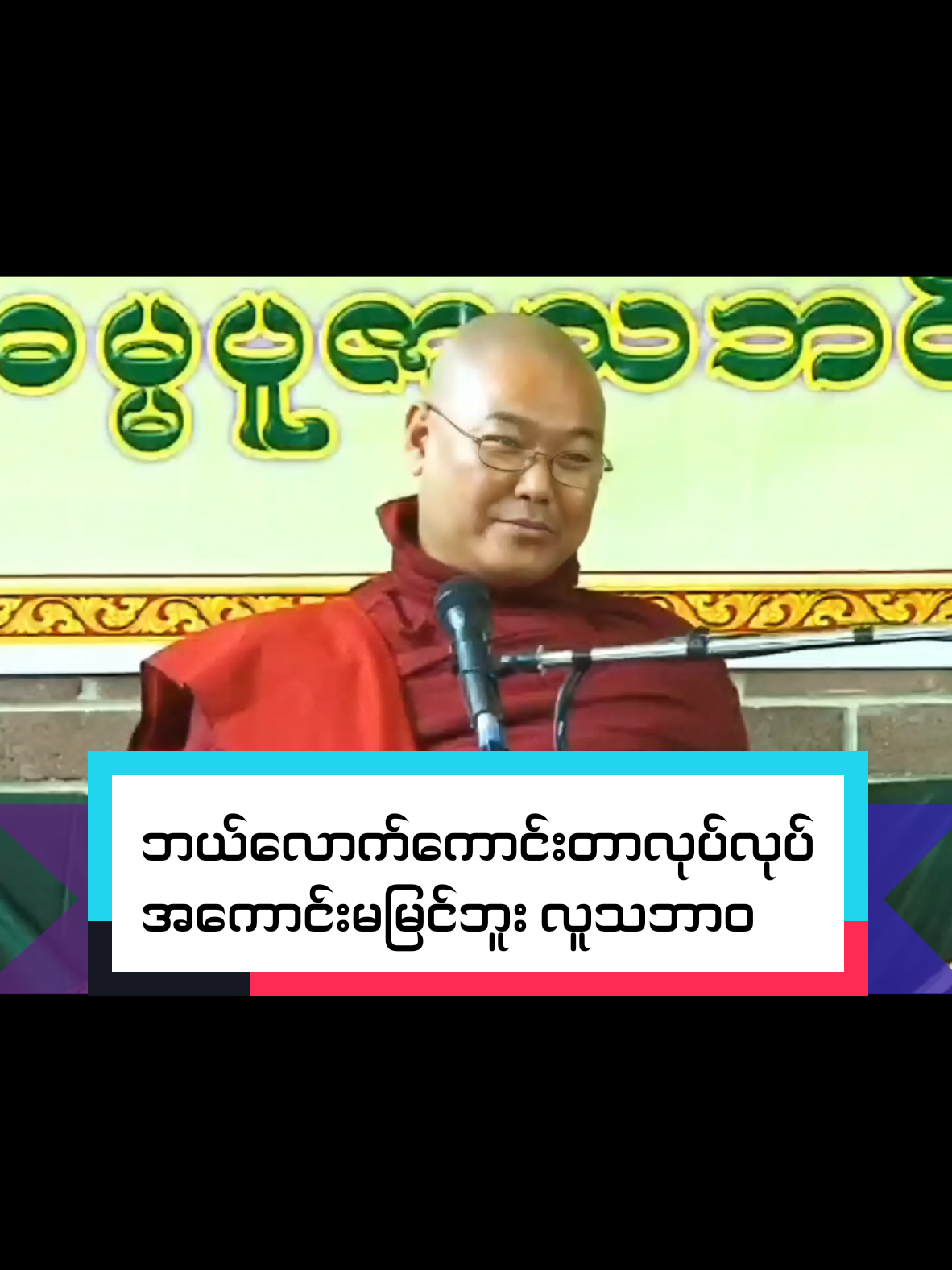 #‌ဘယ်လောက်ကောင်းတာလုပ်လုပ်အကောင်းမမြင်ဘူးလူသဘာဝ#ဥူးသုမဂ်လ #foryoupage #fypシ゚ #တရားတော်များ 