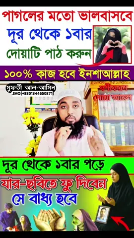 দোয়া পাঠ করে যেকোনো মানুষকে বশীকরন করুন  #বশীকরর_আমল #বশীকরন_দোয়া #মুফতী_আল_আমিন #বশীকরন_তাবির #BanglaTikTok  views on posts of this place Boshikaran totka Boshikaran korar sohoj upay Boshikaran montro Boshikaran Taweez Boshikaran amol Boshikaran tabiz dur theke Boshikaran nari Boshikaran nari Bosh korar upai