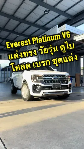 Ford Everest Platinum 3.0L V6 แต่งทรงดูไบ โหลด 2.5 นิ้ว พร้อมชุด AKC รอบคัน #ford #ฟอร์ด #บอยฟอร์ดพระนคร #fordeverest #ฟอร์ดเอเวอร์เรสต์ 