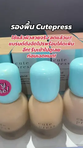 #พี่เปิ้ลแนะนํา #cutepress#รองพื้น #รองพื้นคิวเพรส #คิวเพรส 