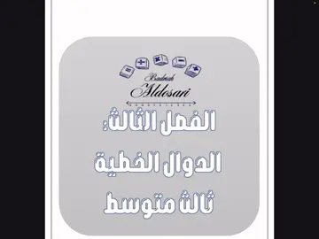 مراجعة الفصل الثالث الدوال الخطية رياضيات ثالث متوسط الجزء الأول#مراجعة #ثالث_متوسط #اختبار_مركزي_رياضيات #رياضيات #الشعب_الصيني_ماله_حل😂😂 