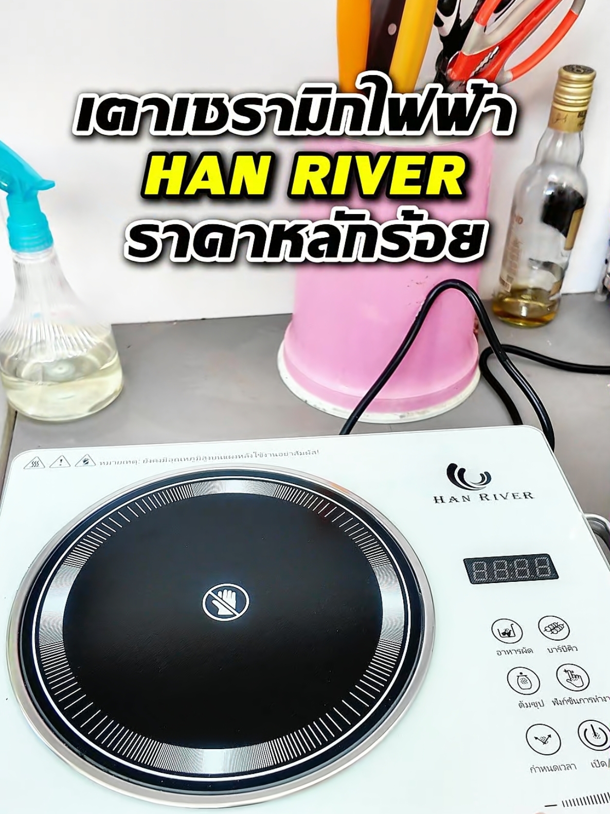 เตาเซรามิกไฟฟ้า HAN RIVER กำลังไฟ 2200W ปรับโหมดได้ 5 แบบ ใช้ง่าย ปลอดภัย เหมาะกับคอนโด/หอพัก  #เตาไฟฟ้า #เซรามิก #ทำอาหารง่าย #ของมันต้องมี #เครื่องครัว #หอพัก #คอนโด #ราคาดี #รีวิวของดี #ของดีบอกต่อ  #โบนัสใกล้ฉัน #tiktokmademebuyit #TTSเลเวลอัป #ยิ่งโพสต์ยิ่งปัง #TikTokสายช่าง #tiktokshop   #คลิปนี้ต้องฟีด #ของมันต้องแชร์ #tiktokshopmallบอกต่อ #สินค้าดังปังชัวร์ #สินค้าปังดันยอดขาย 