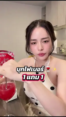 มาแล้ว โปรบุกไฟเบอร์ 🔥🍷 1 ห่อมี 10ซอง กดโปรได้เลยจ้า #บุกไฟเบอร์ #ครีมคนที่สวยสวย #ช้อปติดเทรนด์ 