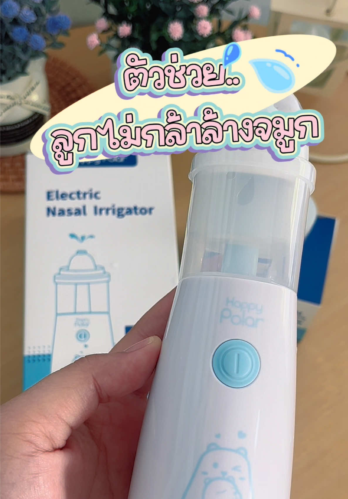🩵 ล้างจมูกทุกวัน ลูกแข็งแรง ไม่ป่วยบ่อย 💧#แม่ๆต้องรู้ #ล้างจมูกลูก #ลดการป่วย #สุขภาพลูกน้อย #เครื่องล้างจมูก 