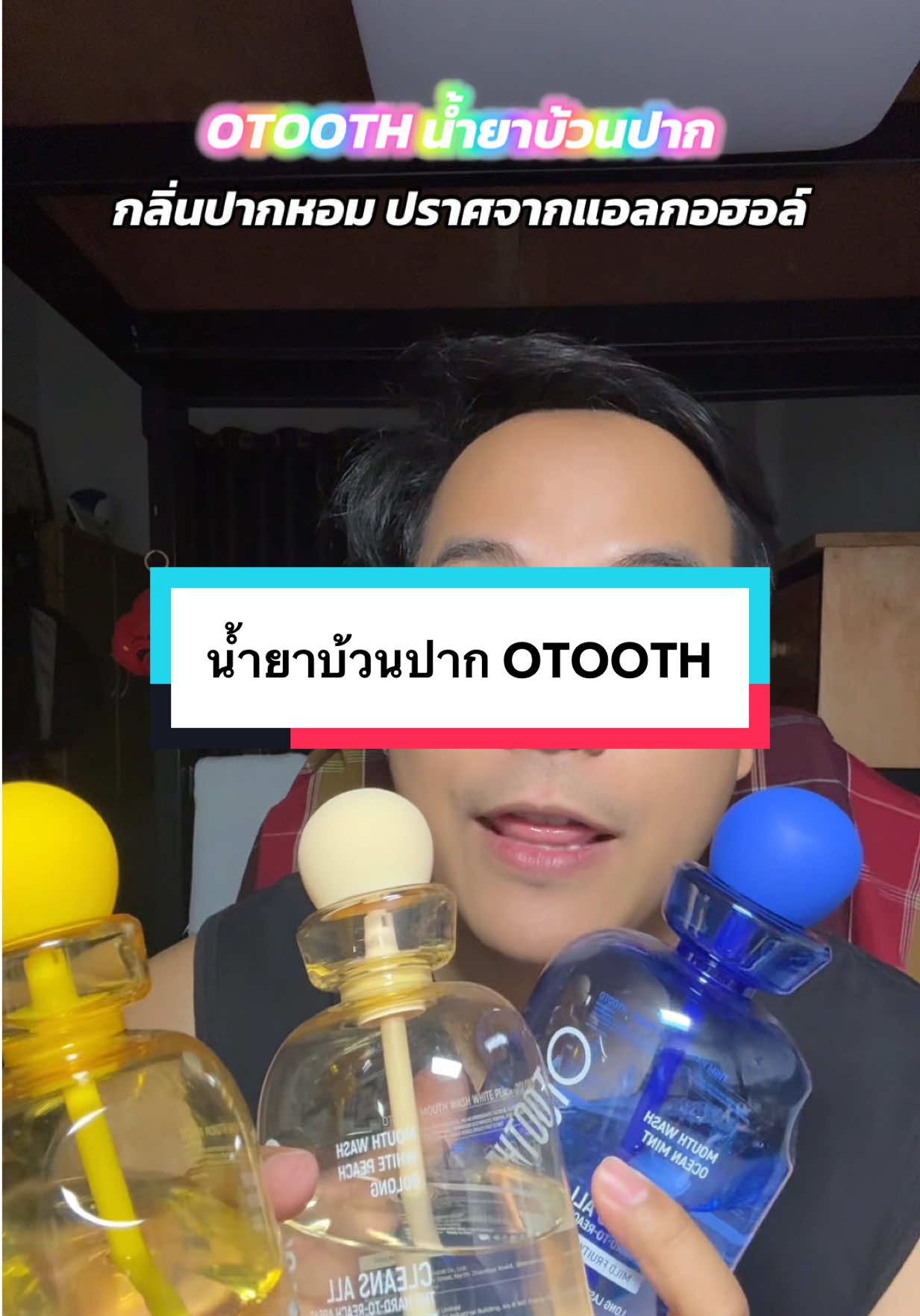 OTOOTH น้ำยาบ้วยปาก 3 รสชาติ ปราศจากแอลกอฮอล์ #otooth #otoothmouthwash #โอทูธบูสต์1บีบ #น้ํายาบ้วนปาก #ลมหายใจหอมสดชื่น 