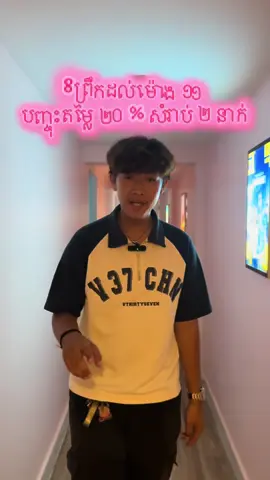 ពេលព្រឹកមាន discount 20% និងពេលល្ងាច 15% ណា តោះ ម៉ោងទើប ៩ តាស់ 😬😬 📞កក់ឥលូវនេះតាមលេខទូរស័ព្ទ៖ 096 6562 978 / 078 893 865  #chaomovieandmilktea #SteungMeancheyHangout #privatemovie 