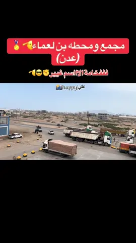 ففففخامة لاسم غييير✊😎🫡 #مجمع_ومحطة_بن_لعماء #لايكات_الاكسبلور_متابعه #الحساب_محظور_فزعتكم 