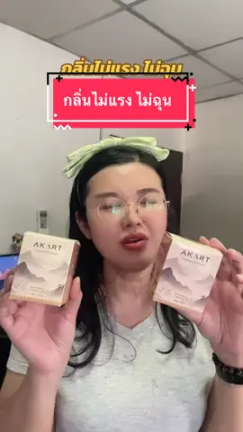 #ก้านไม้หอมปรับอารมณ์ #akartก้านไม้หอม #อากาศแบรนด์ #ก้านไม้หอมปรับอากาศ