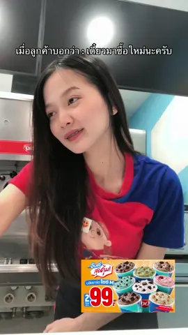 หนูเกรงว่าจะไม่เจอกันแล้วนะสิคะ โปรหมดพรุ่งนี้วันสุดท้ายแล้ว #fypシ゚ #dairyqueen #สดใสเกินอายุ😊 
