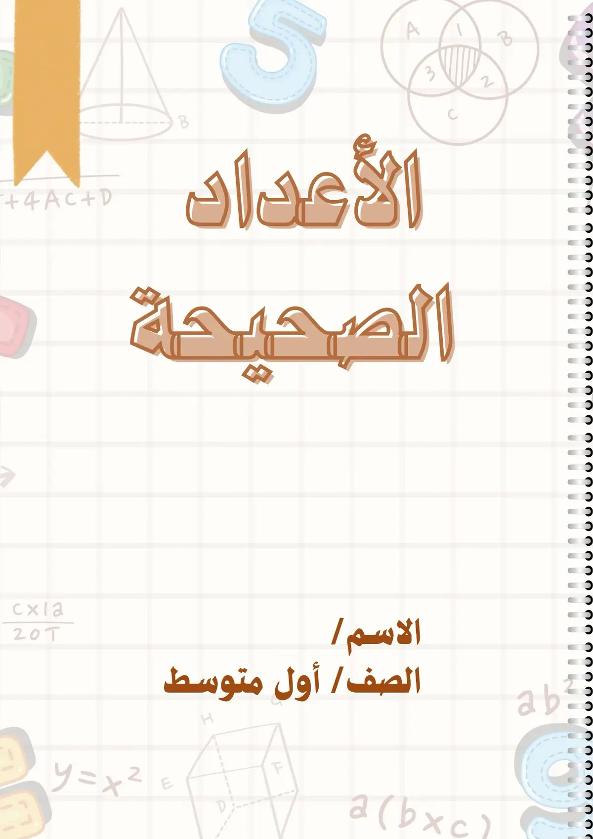 #الأعداد الصحيحة#رياضيات #اولى متوسط#بحث #مشاريع مطويات