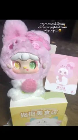 အ့တော့ဝယ်ပေးပါလား🙄#fypシ゚ #yookii #blindbox🧸 