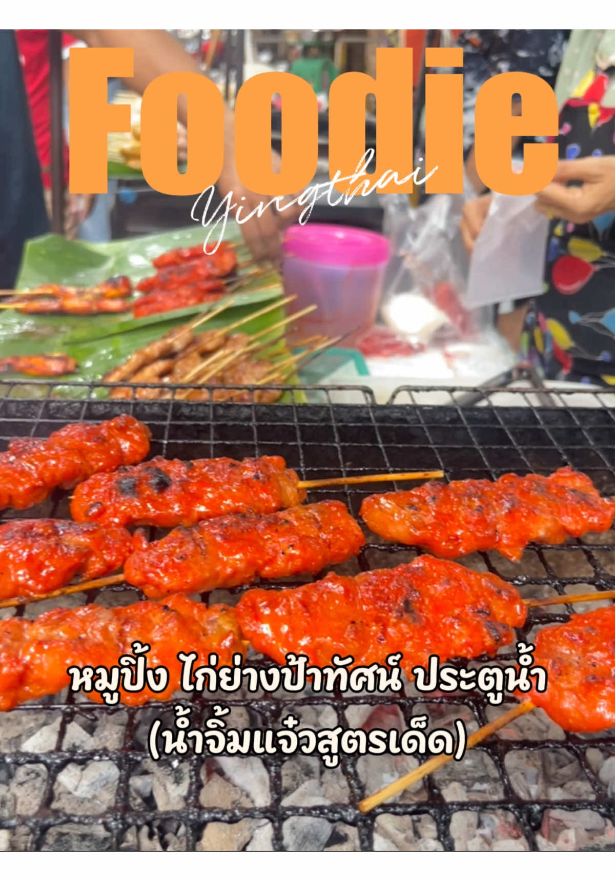 กลิ่นหอมยั่วใจ หมูปิ้ง ไก่ย่างย่างเตาถ่าน 📍พิกัด: ซอยแสงกาญ ประตูน้ำ  🕐 เปิด: 06.00-20.00  #หมูปิ้ง #ไก่ย่าง ##อร่อยบอกต่อ#ประตูน้ํา<h id=