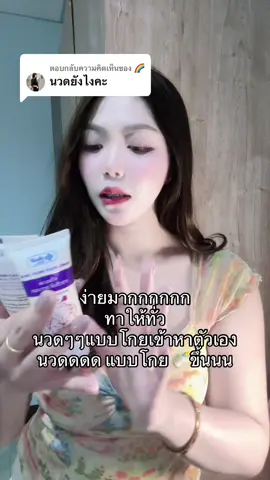 ตอบกลับ @🌈 มาแล้ววววว 🍼 #ครีมนวดอก #ครีมนวดหน้าอกยันฮี #ครีมนวดหน้าอก #ครีมนวดหน้าอกโรงบาลยันฮี #ยันฮี  @แบมส์บู  @แบมส์บู  @แบมส์บู 