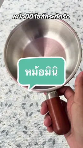 #หม้อไซด์มินิ#ขนาดขนาดเล็กกระทัดรัดใช้งานสะดวก