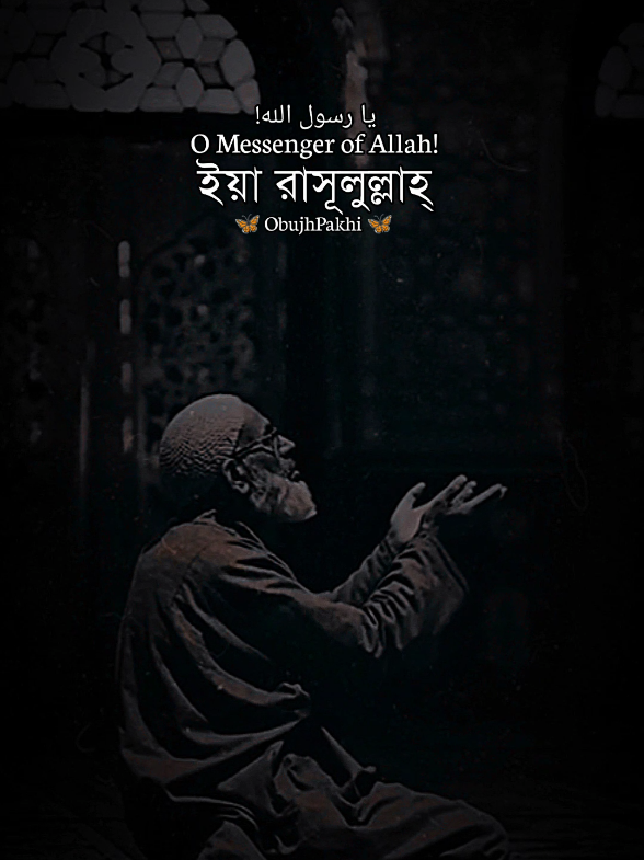 আপনাকে কি করে ভালো না বাসি ইয়া রাসূলুল্লাহ্,, 🤲🏼🥺#obupakhi131 #ইসলামিক_ভিডিও_🤲🕋🤲 #islamic_video #foryou #fyp #foryoupage #bdtiktokofficial #unfrezzmyaccount #আইডি_ফ্রেজ_হয়ে_গেছে_helpme 