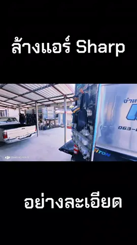 วีดีโอนี้ สอน วิธีถอด เพื่อ ล้าง ของแอร์ Sharp #ล้างแอร์Sharp#แผ่เมตตา #ai #ช่างแอร์คนดี💯❤️ 