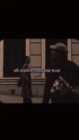 যদি সারাদিন তোমায় কাছে পাওয়া যেত🥰✔️@মেনশন করুন  প্রিয় মানুষকে  #creatorsearchinsights #trendingcontent #fyp #emotional #foryoupage @TikTok Bangladesh @Creator search insights @Tiktok 