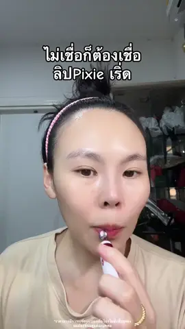 #pixie #ลิปpixie #นุ๊กที่เป็นสิวบ่อย✨  @นุ๊กที่เป็นสิวบ่อย ✨  @นุ๊กที่เป็นสิวบ่อย ✨  @นุ๊กที่เป็นสิวบ่อย ✨ 