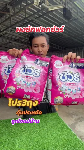 ผงซักฟอกซัวร์ โปร3ถุง #ผงซักฟอก #ผงซักฟอกชัวร์  # ซักผ้ายังไงให้หอม ##ป้ายาแม่บ้าน##ผงซักฟอกชัวร์1800กรัม