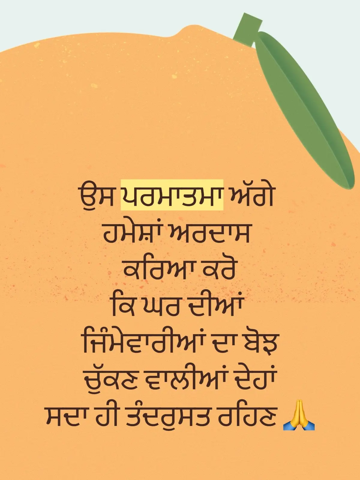 ਉਸ ਪਰਮਾਤਮਾ ਅੱਗੇ ਹਮੇਸ਼ਾਂ ਅਰਦਾਸ ਕਰਿਆ ਕਰੋ ਕਿ ਘਰ ਦੀਆਂ ਜਿੰਮੇਵਾਰੀਆਂ ਦਾ ਬੋਝ ਚੁੱਕਣ ਵਾਲੀਆਂ ਦੇਹਾਂ ਸਦਾ ਹੀ ਤੰਦਰੁਸਤ ਰਹਿਣ #wahegurujiblessings #satnaamwaheguruੴ #wahegurujikakhalsawahegurujikifateh #waheguruji #ਧੰਨਧੰਨਬਾਬਾਦੀਪਸਿੰਘਜੀ 
