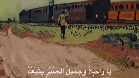 يا رحل و اجميل الصبر . #تفكير_عميق😮‍💨 #شعراء_وذواقين_الشعر_الشعبي🎸 #اللهم_صلي_على_نبينا_محمد #شعراء #شعر 