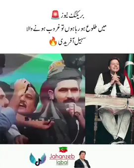 سہیل خان آفریدی💯🔥#عمران_خان_ہماری_ریڈ_لائن #عمران_ہم_تمھارے_ساتھ_ہیں #viral_video #jahanzebiqbal #imrankhanzindabad❤️🇵🇰🤗 @Imran Khan Official @PTI OFFICIAL @Muneeb Khan 