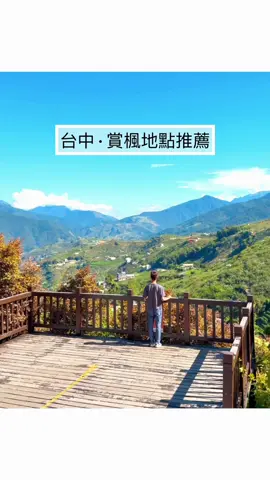 台中賞楓地點推薦 楓葉已經開始轉紅🍁 11-12月最佳觀賞期 可以查看粉專，鎖定最新動態！ 賞楓地點推薦： 1.楓之谷1956秘密花園 2.福壽山農場松廬 3.福壽山農場鴛鴦湖 #台灣旅遊 #台中景點 #梨山 #梨山景點 #福壽山農場 