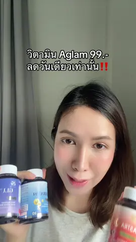 #aglam #วิตามิน #ป้ายยาเฮลตี้ #แอสต้าแซนธิน #ลดสิว 