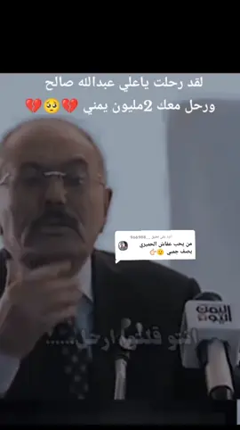 الرد على @__966988 #الزعيم_الحي_علي_عبدالله_صالح 