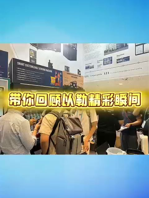 展会回顾| 第138届广交会完美收官，感谢所有莅临劲拓展位的朋友，我们下次再会! #广交会亮点 #以勒智能 #先进制造 #咖啡售货机