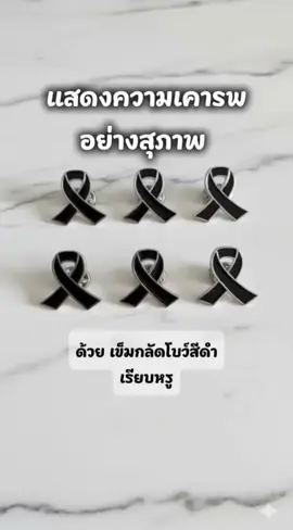 หมดริบบิ้นสีดำ ไว้ทุกข์  ริบบิ้นสีดำไว้ทุกข์ #ไว้อาลัย #ริบบิ้นสีดำ #ชุดไว้อาลัย #เทรนวันนี้ 