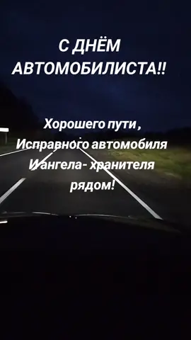 #сднемавтомобилиста  #шофера #дорога #жизнь 