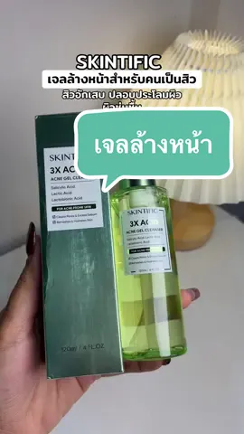 @🐣กอก้อย🐣 (24k) #เจลล้างหน้า #สิว #skintific 