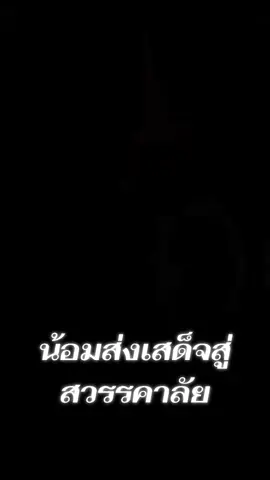 #ดูเอ็ทกับ @pompom❤️ #แม่ของแผ่นดิน #พระพันปีหลวง #น้อมส่งเสด็จสู่สวรรคาลัย #เจ้จิ๋มคิดบวกพาเพลิน 